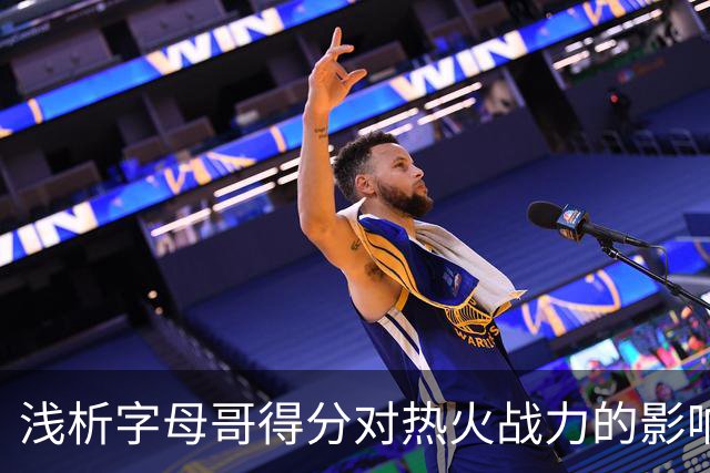 浅析字母哥得分对热火战力的影响