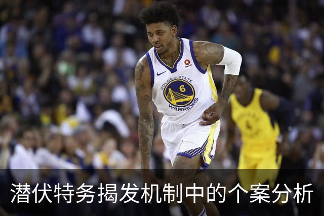 潜伏特务揭发机制中的个案分析