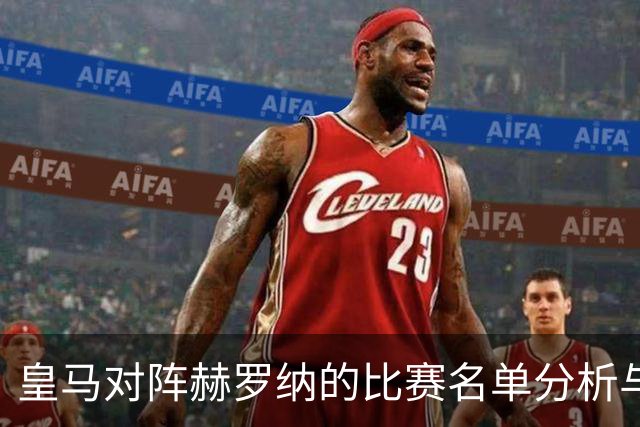 皇马对阵赫罗纳的比赛名单分析与新秀表现